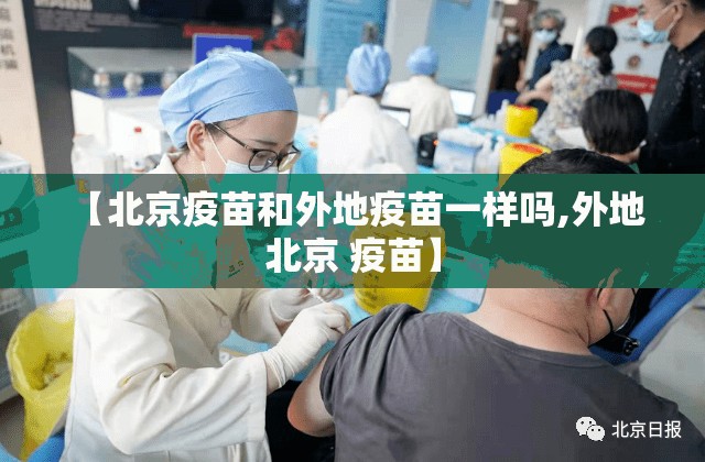 【北京疫苗和外地疫苗一样吗,外地 北京 疫苗】