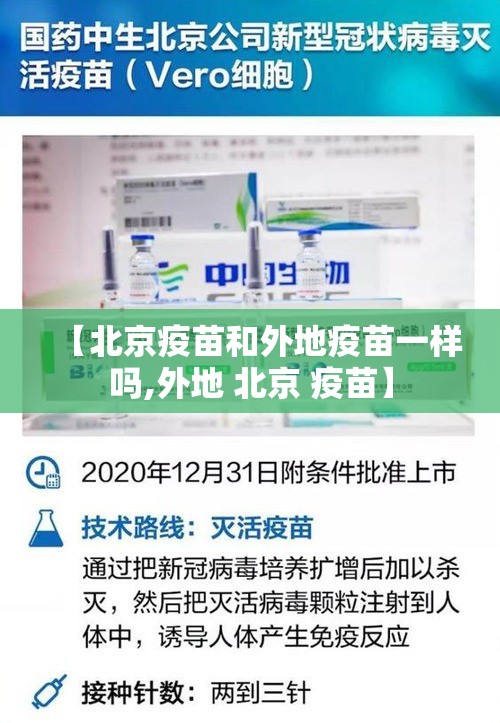 【北京疫苗和外地疫苗一样吗,外地 北京 疫苗】