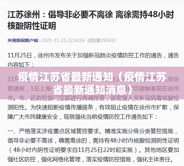 疫情江苏省最新通知（疫情江苏省最新通知消息）