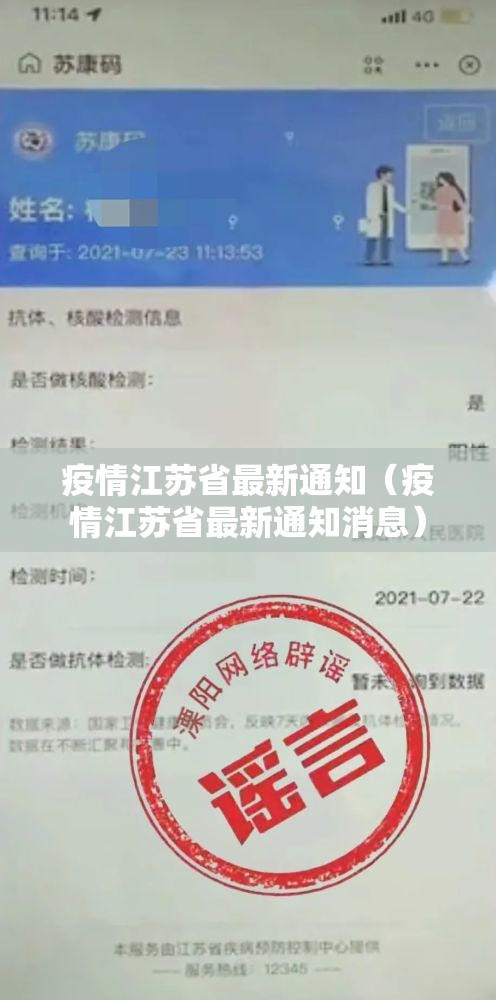 疫情江苏省最新通知（疫情江苏省最新通知消息）