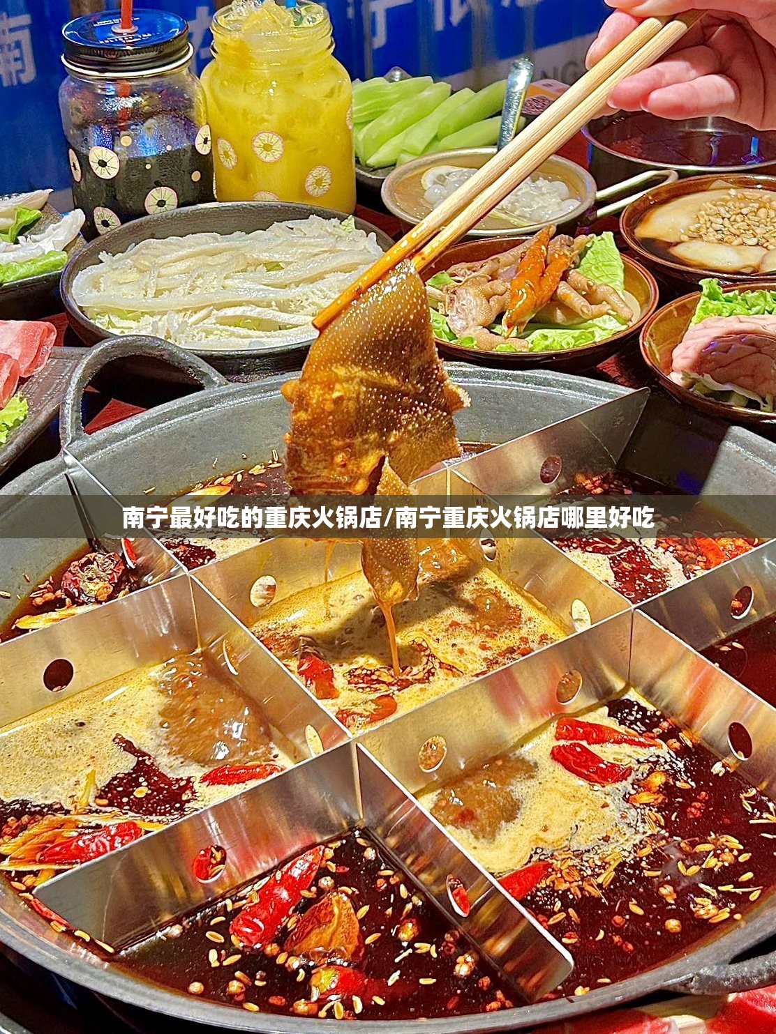 南宁最好吃的重庆火锅店/南宁重庆火锅店哪里好吃
