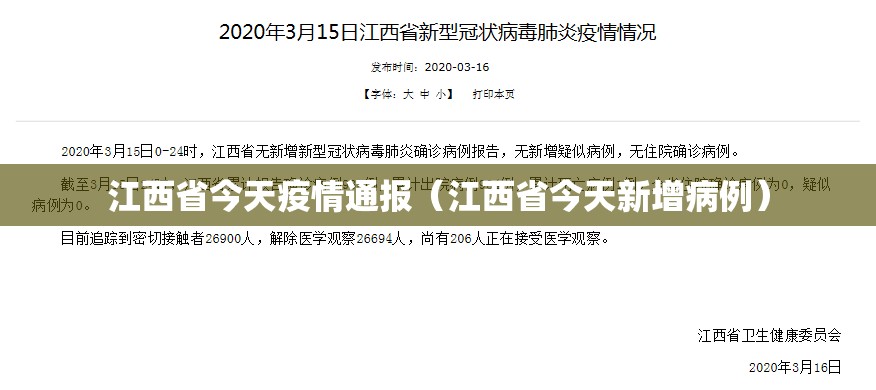 江西省今天疫情通报（江西省今天新增病例）