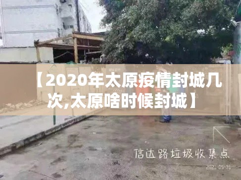 【2020年太原疫情封城几次,太原啥时候封城】