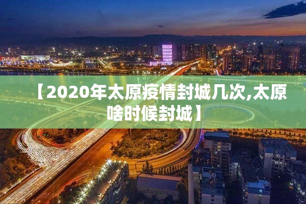 【2020年太原疫情封城几次,太原啥时候封城】