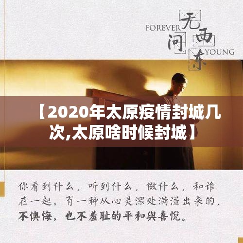 【2020年太原疫情封城几次,太原啥时候封城】