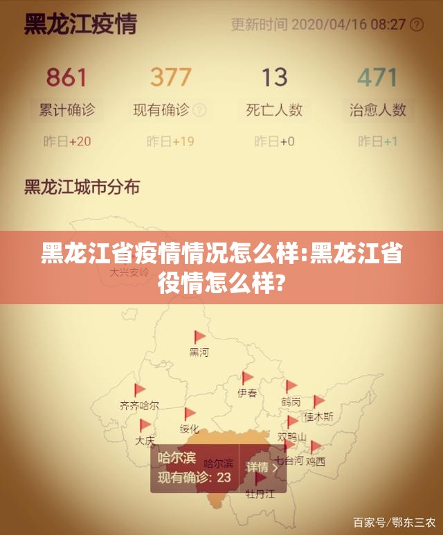 黑龙江省疫情情况怎么样:黑龙江省役情怎么样?