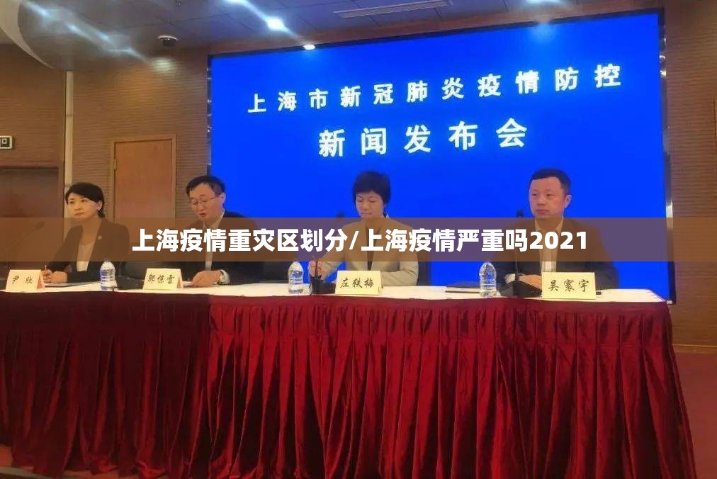 上海疫情重灾区划分/上海疫情严重吗2021