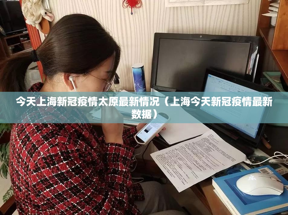 今天上海新冠疫情太原最新情况（上海今天新冠疫情最新数据）