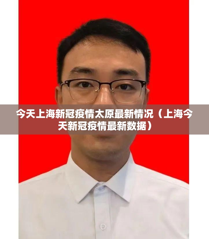 今天上海新冠疫情太原最新情况（上海今天新冠疫情最新数据）