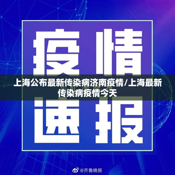 上海公布最新传染病济南疫情/上海最新传染病疫情今天