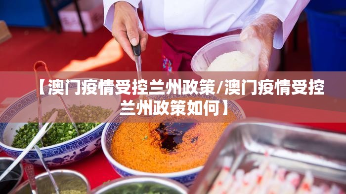 【澳门疫情受控兰州政策/澳门疫情受控兰州政策如何】