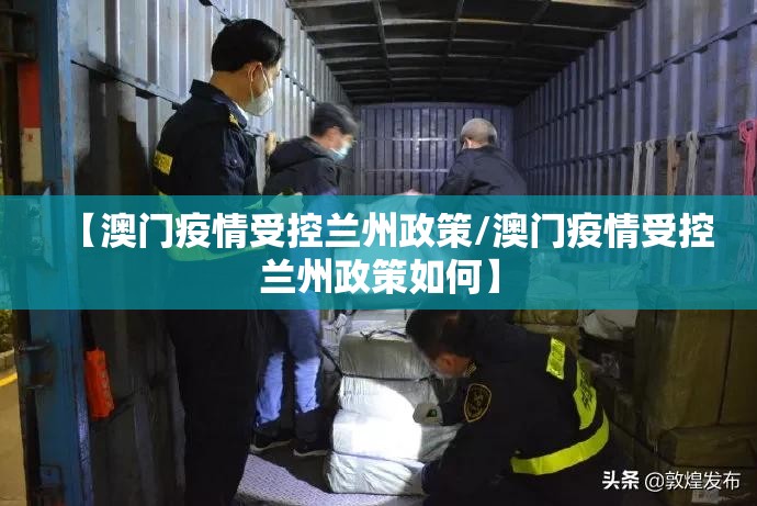 【澳门疫情受控兰州政策/澳门疫情受控兰州政策如何】