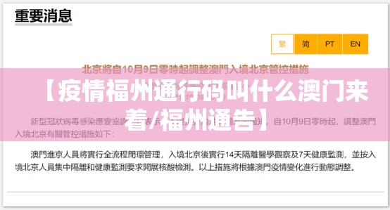 【疫情福州通行码叫什么澳门来着/福州通告】