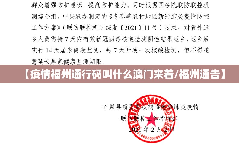 【疫情福州通行码叫什么澳门来着/福州通告】