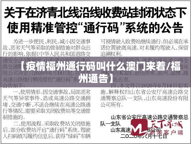 【疫情福州通行码叫什么澳门来着/福州通告】