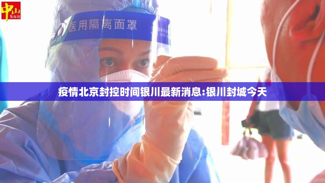 疫情北京封控时间银川最新消息:银川封城今天