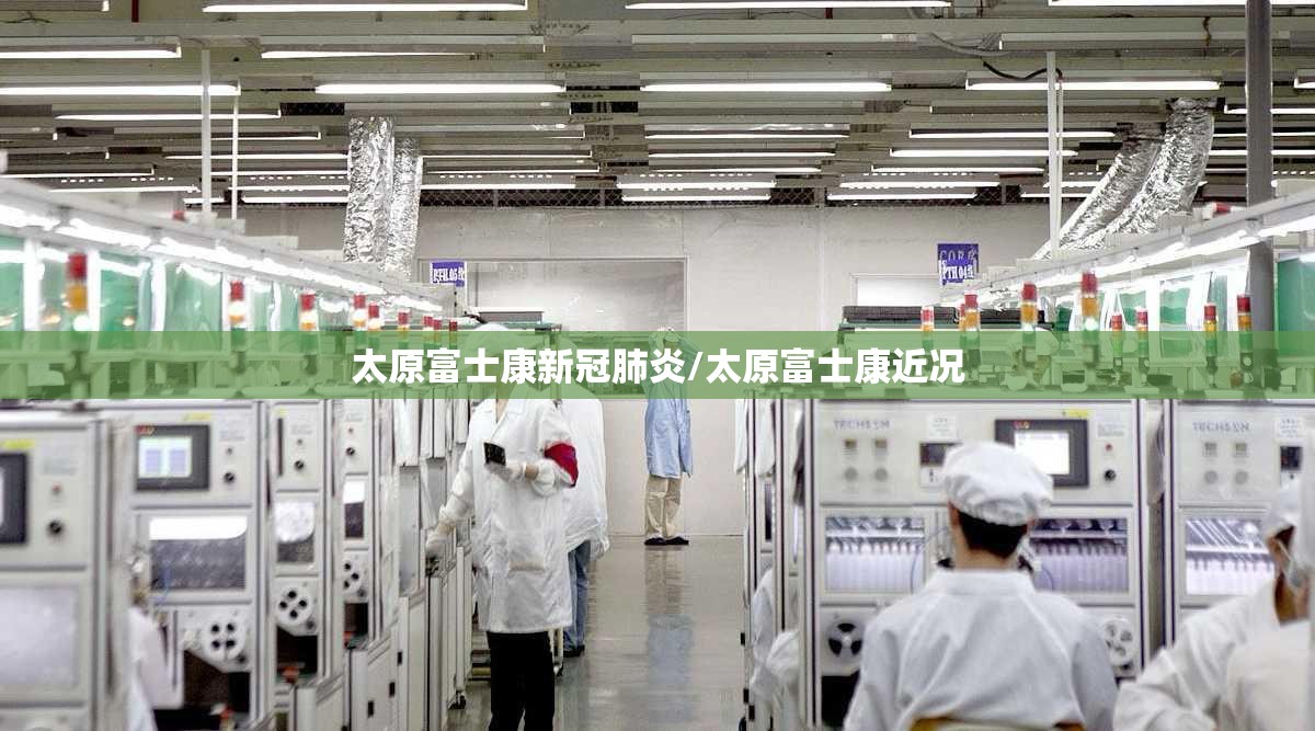 太原富士康新冠肺炎/太原富士康近况