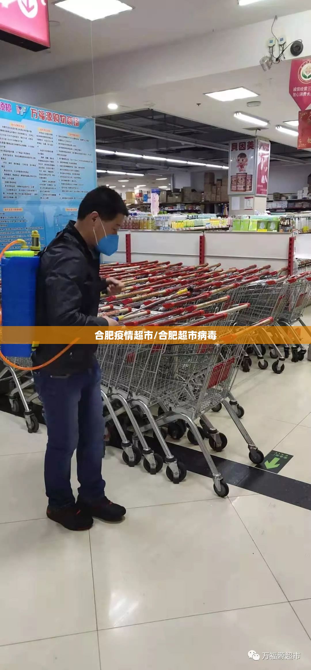 合肥疫情超市/合肥超市病毒