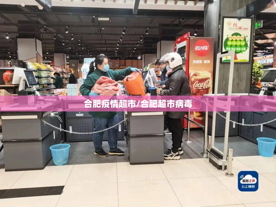 合肥疫情超市/合肥超市病毒