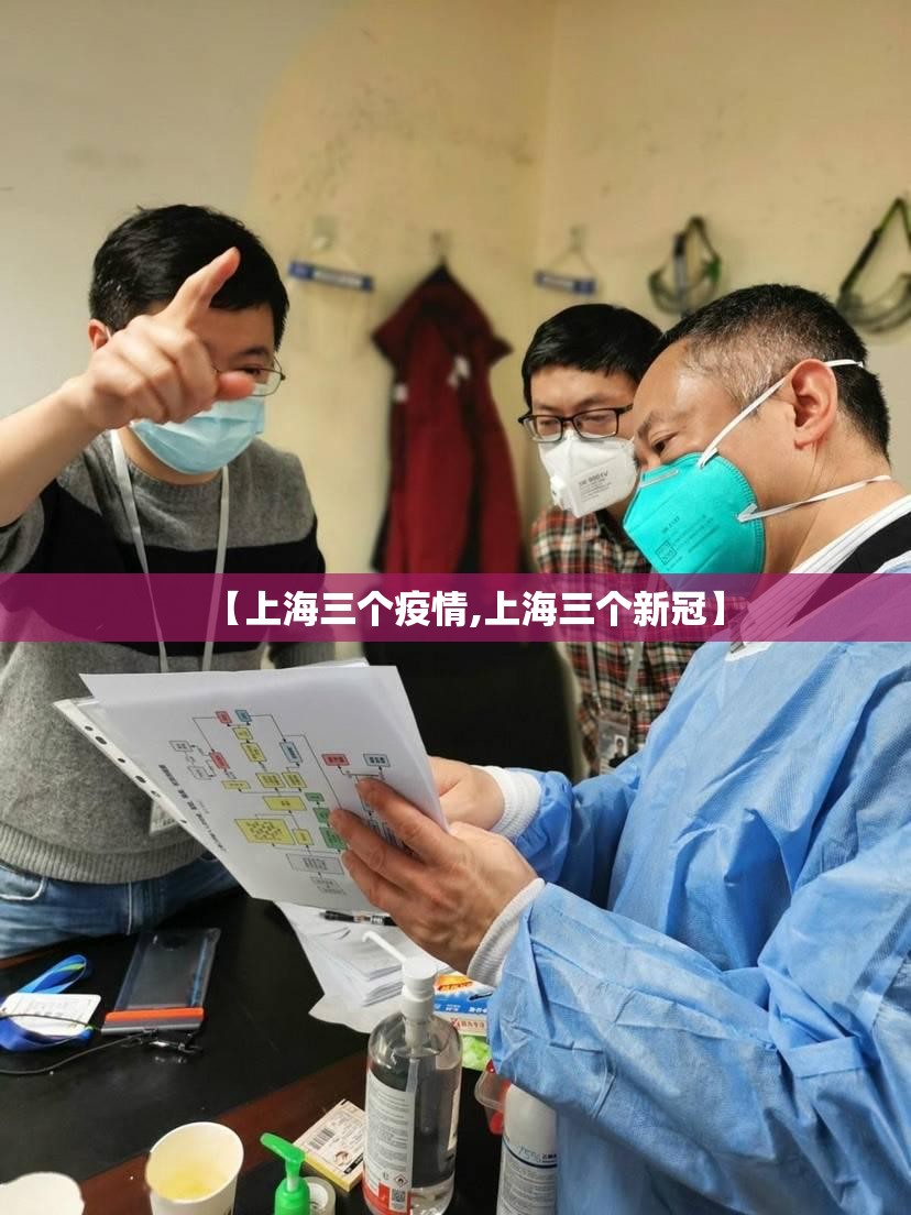 【上海三个疫情,上海三个新冠】