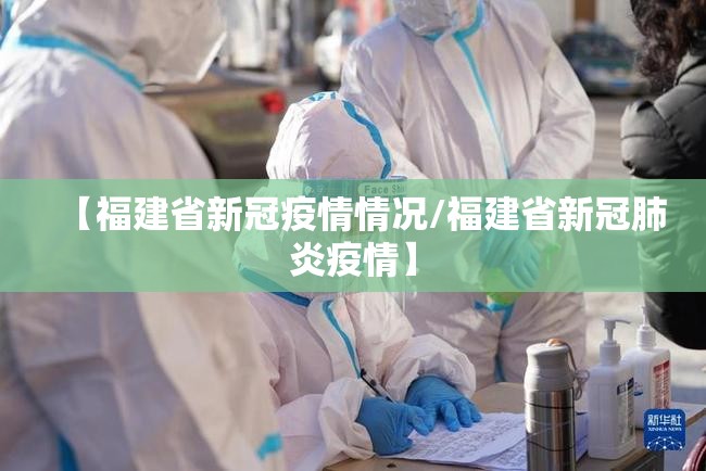 【福建省新冠疫情情况/福建省新冠肺炎疫情】