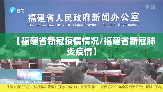 【福建省新冠疫情情况/福建省新冠肺炎疫情】