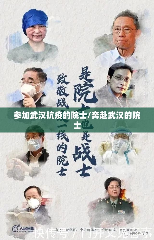 参加武汉抗疫的院士/奔赴武汉的院士