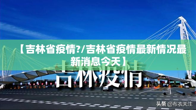 【吉林省疫情?/吉林省疫情最新情况最新消息今天】