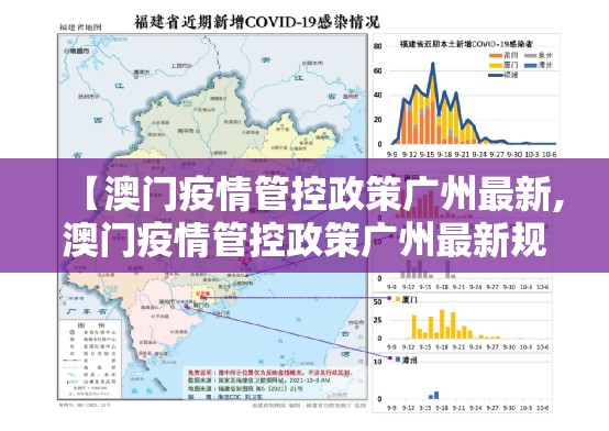 【澳门疫情管控政策广州最新,澳门疫情管控政策广州最新规定】