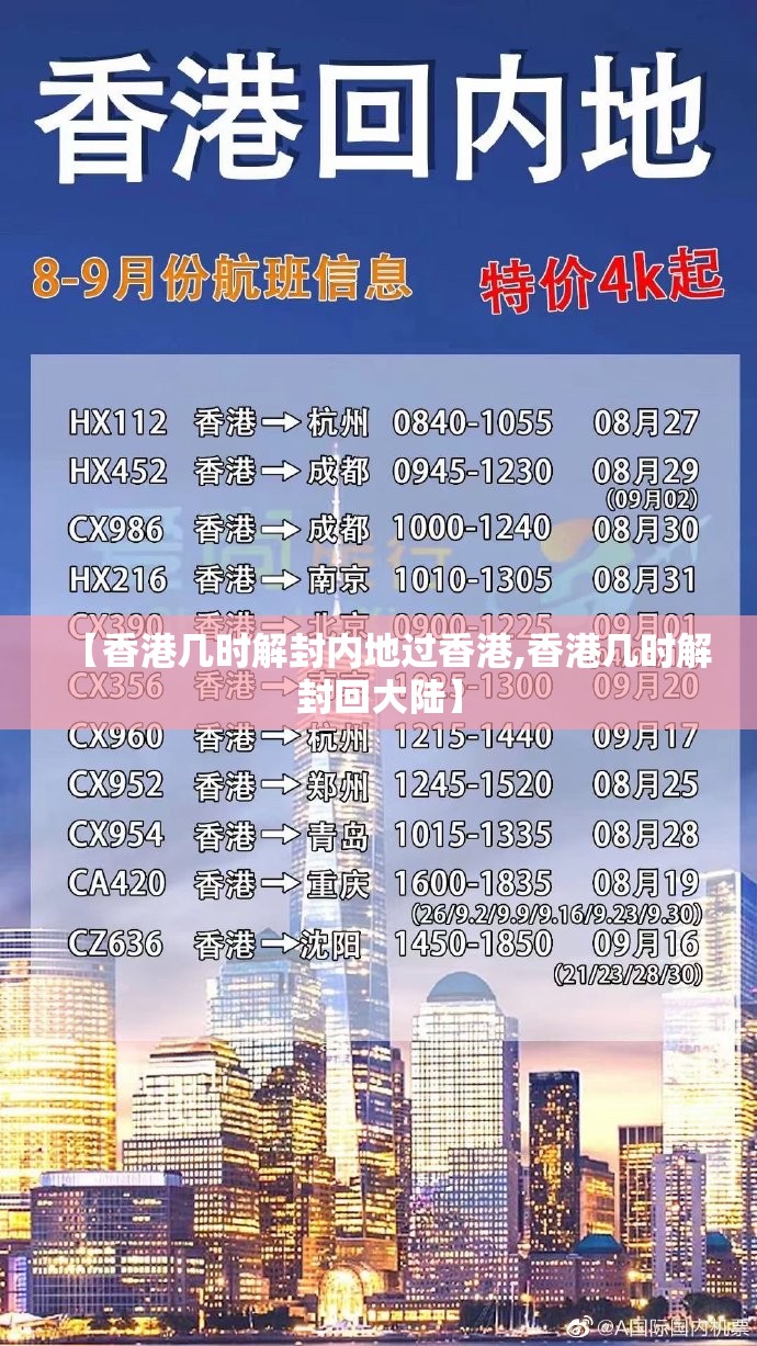 【香港几时解封内地过香港,香港几时解封回大陆】