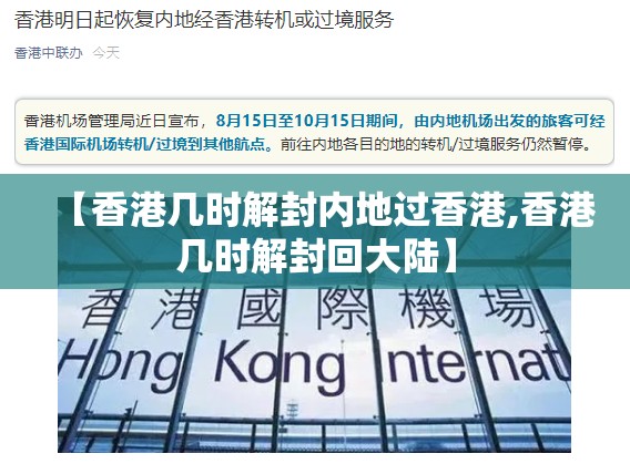 【香港几时解封内地过香港,香港几时解封回大陆】
