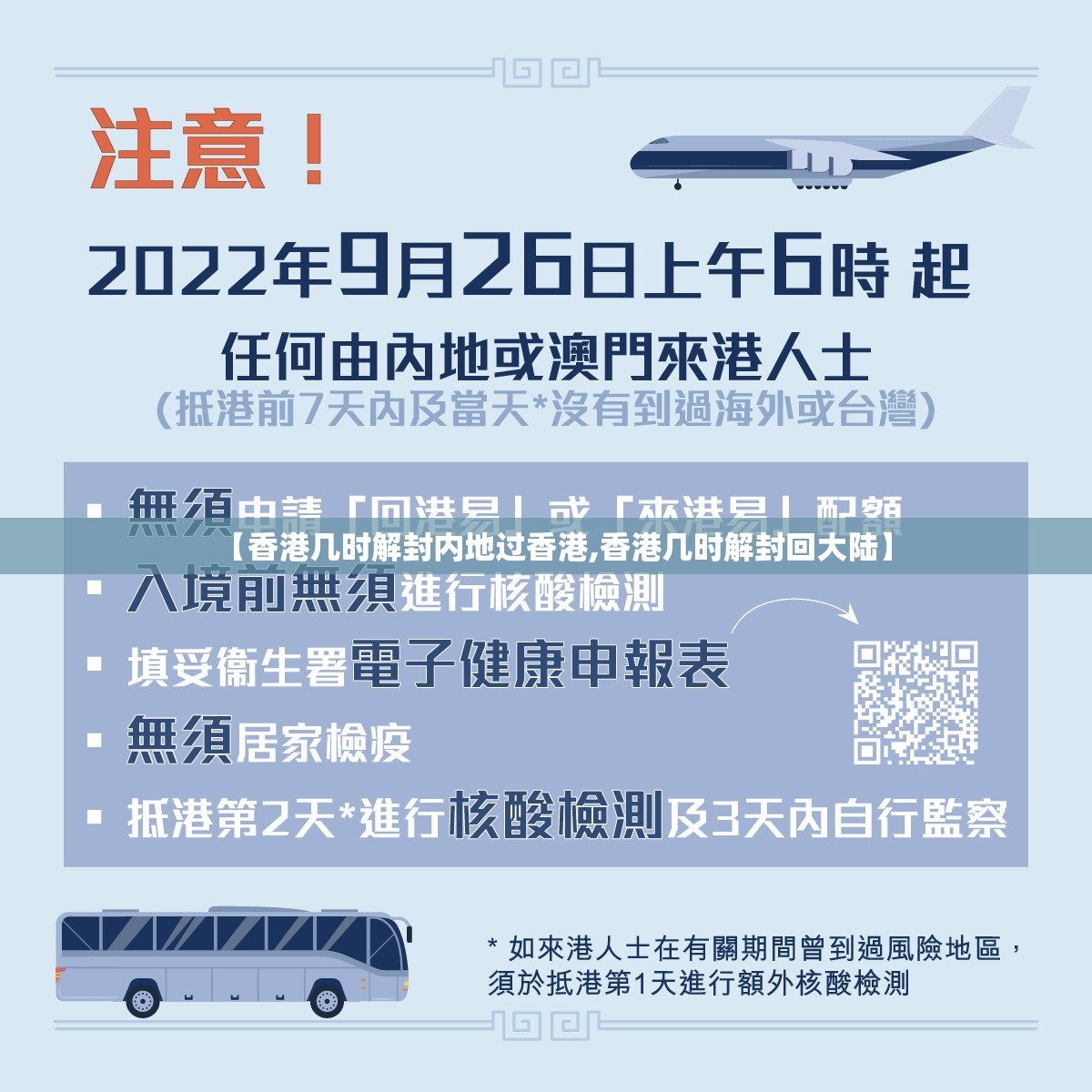 【香港几时解封内地过香港,香港几时解封回大陆】