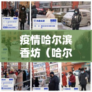 疫情哈尔滨香坊（哈尔滨香坊疫情辟谣）