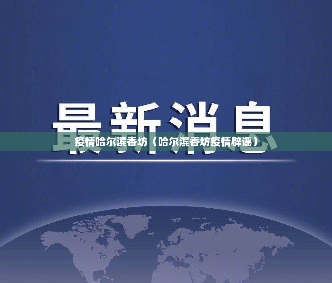 疫情哈尔滨香坊（哈尔滨香坊疫情辟谣）