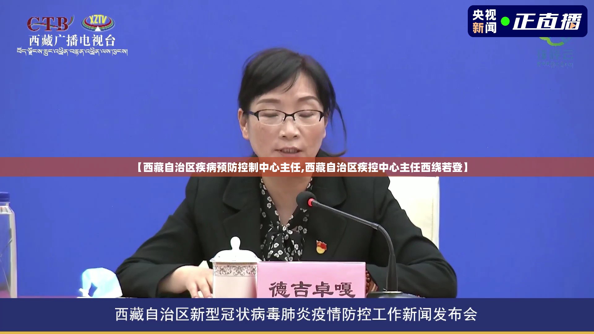 【西藏自治区疾病预防控制中心主任,西藏自治区疾控中心主任西绕若登】