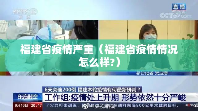 福建省疫情严重（福建省疫情情况怎么样?）