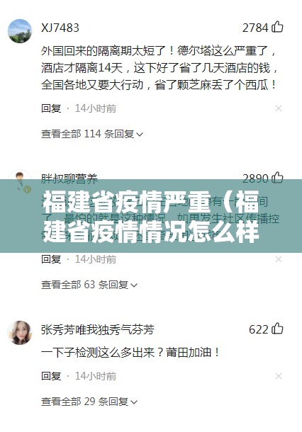 福建省疫情严重（福建省疫情情况怎么样?）