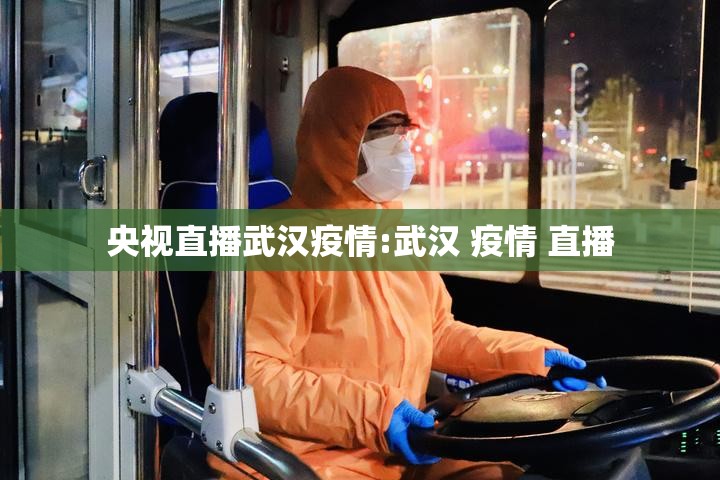央视直播武汉疫情:武汉 疫情 直播