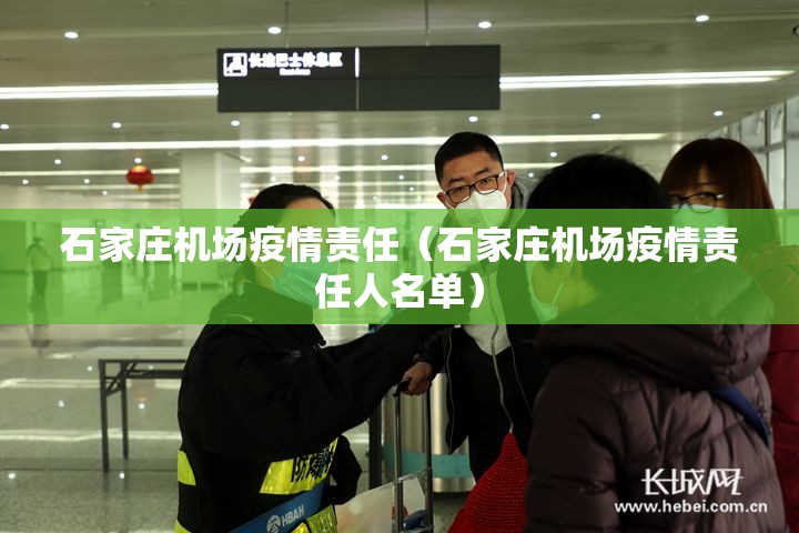 石家庄机场疫情责任（石家庄机场疫情责任人名单）