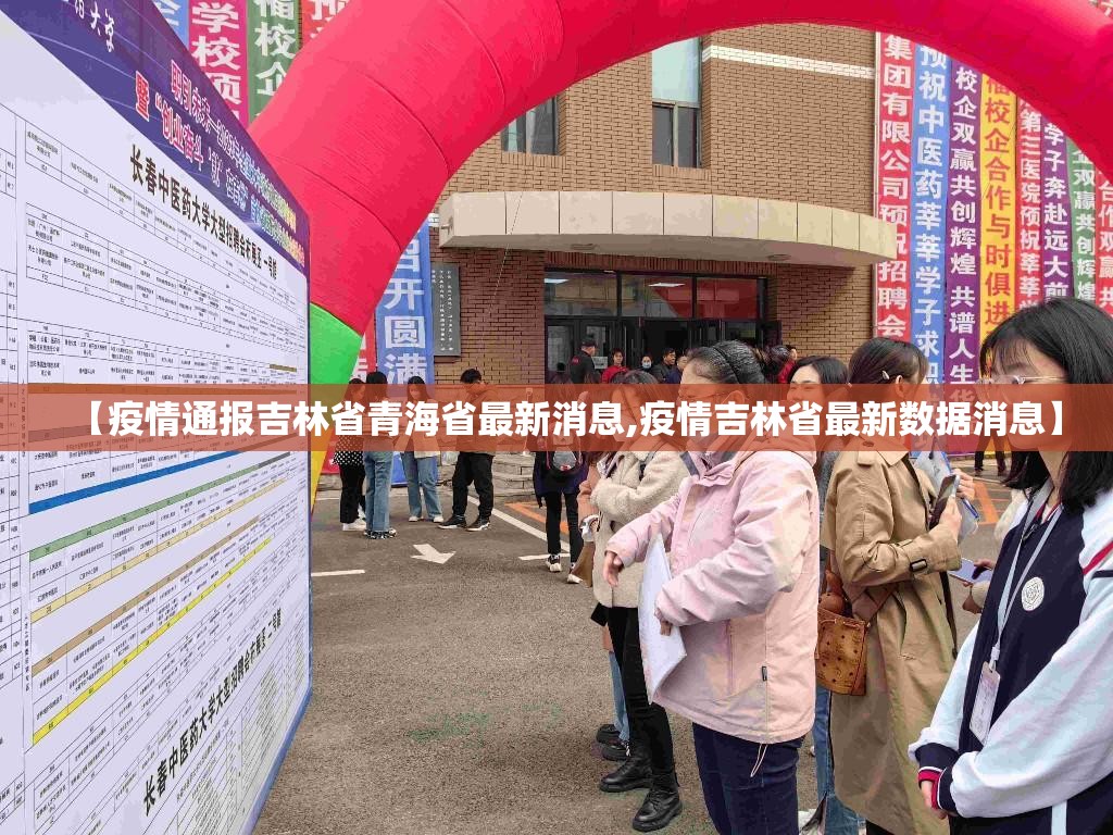 【疫情通报吉林省青海省最新消息,疫情吉林省最新数据消息】