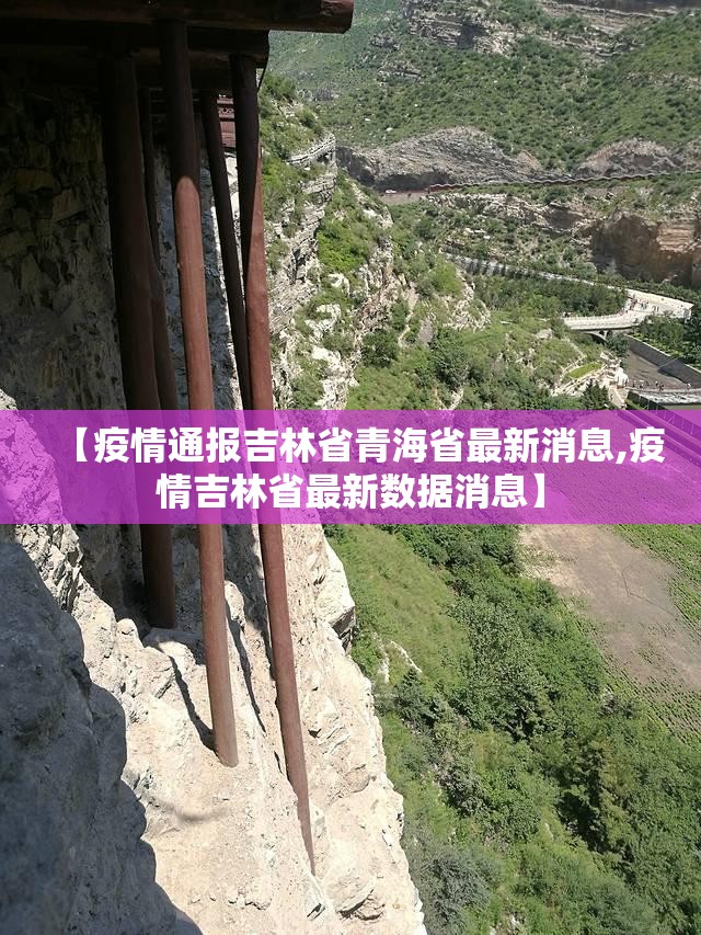 【疫情通报吉林省青海省最新消息,疫情吉林省最新数据消息】