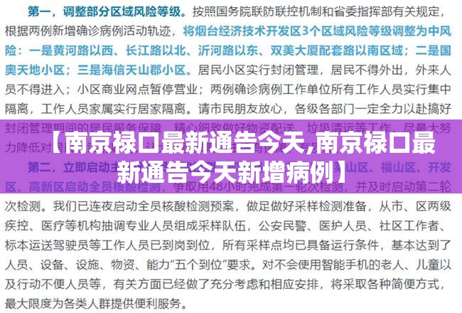 【南京禄口最新通告今天,南京禄口最新通告今天新增病例】