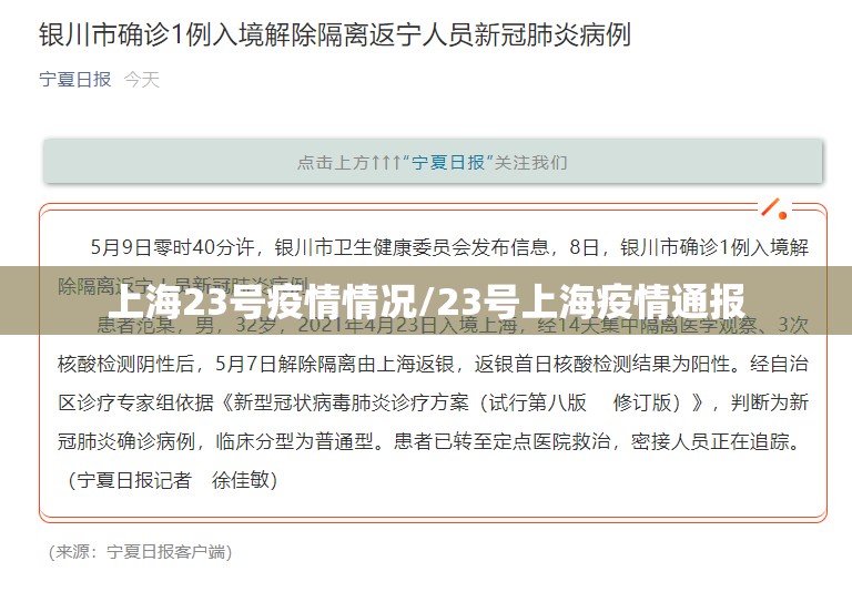 上海23号疫情情况/23号上海疫情通报