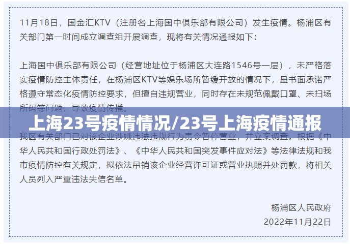 上海23号疫情情况/23号上海疫情通报