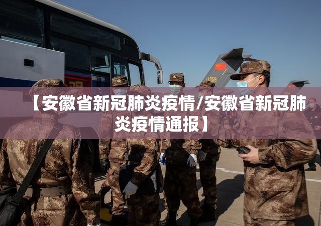 【安徽省新冠肺炎疫情/安徽省新冠肺炎疫情通报】