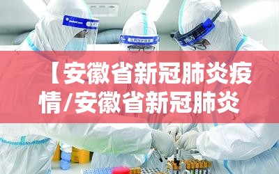 【安徽省新冠肺炎疫情/安徽省新冠肺炎疫情通报】