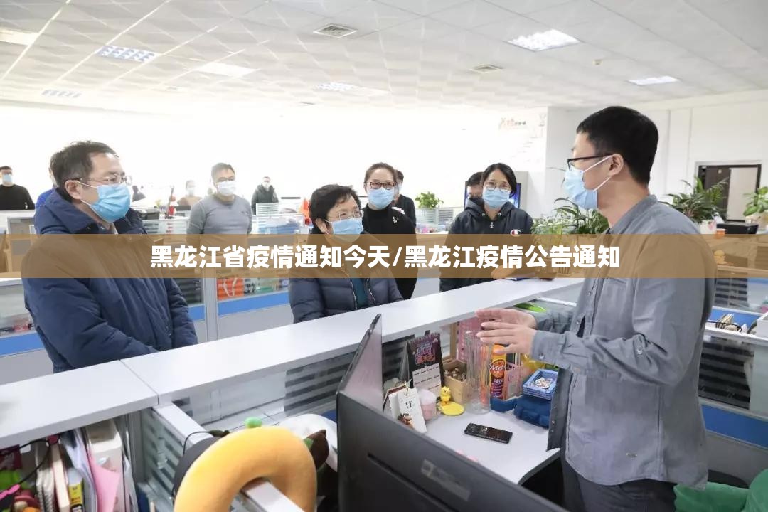 黑龙江省疫情通知今天/黑龙江疫情公告通知