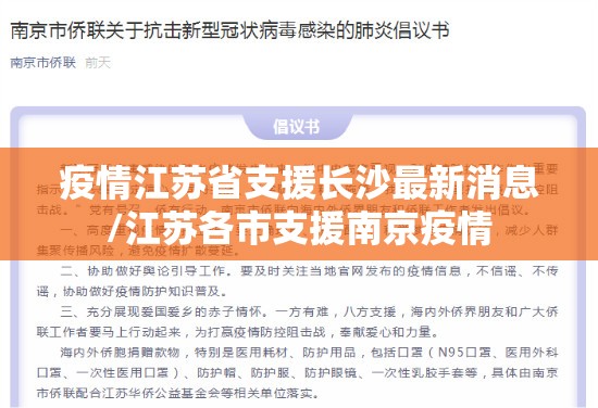 疫情江苏省支援长沙最新消息/江苏各市支援南京疫情
