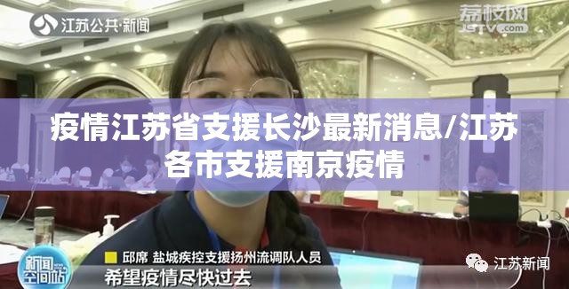 疫情江苏省支援长沙最新消息/江苏各市支援南京疫情
