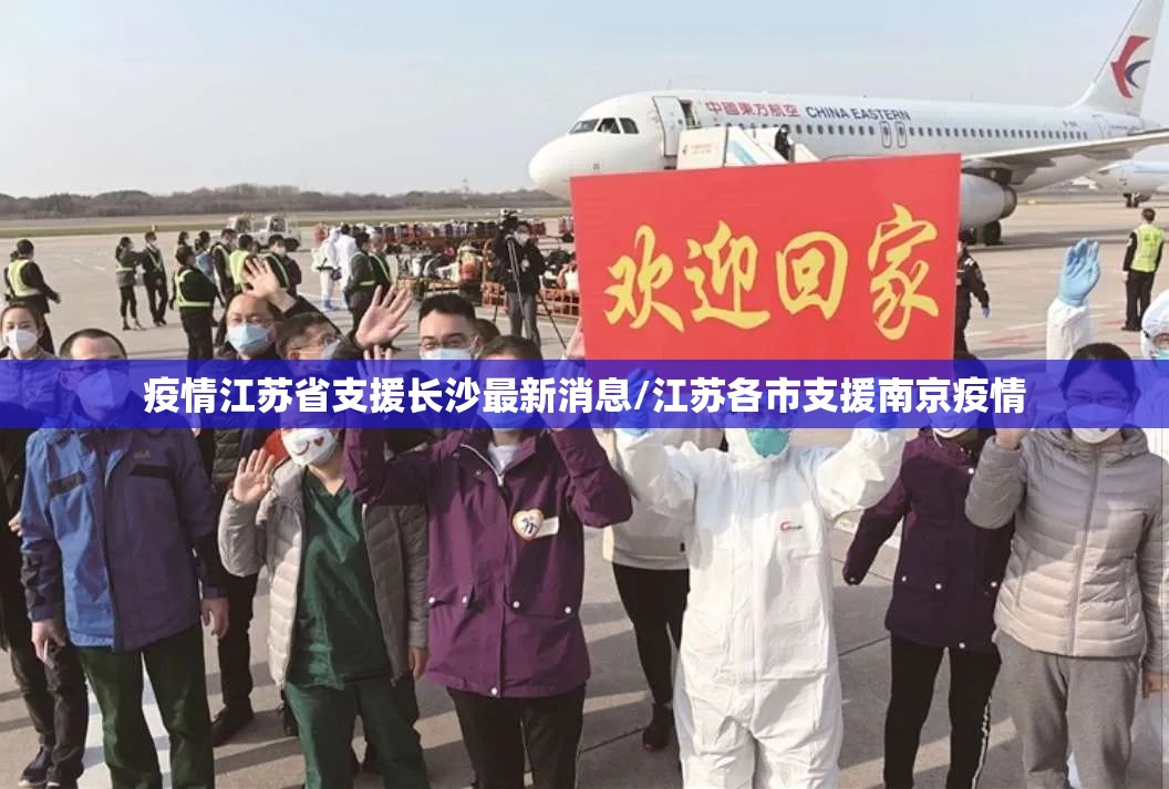 疫情江苏省支援长沙最新消息/江苏各市支援南京疫情
